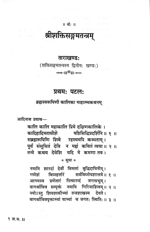 Shaktisangamtantram 4 vols.